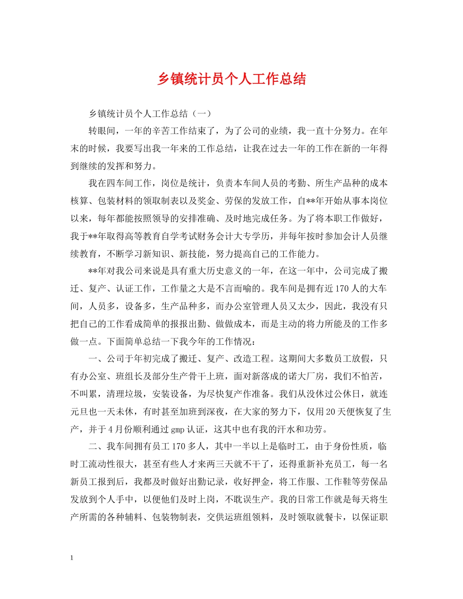 乡镇统计员个人工作总结22_第1页