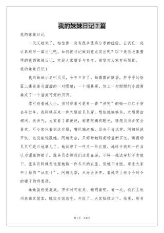 我的妹妹日记7篇