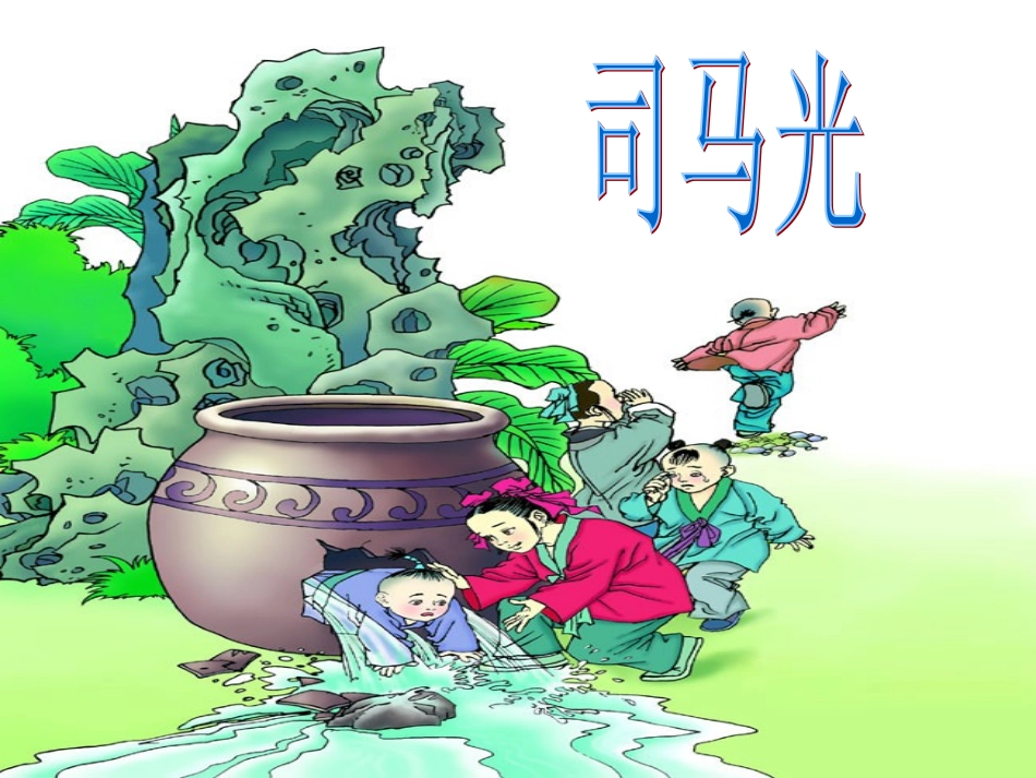 司马光 (2)_第1页