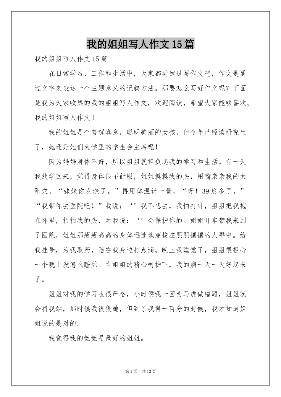 我的姐姐写人作文15篇_第1页