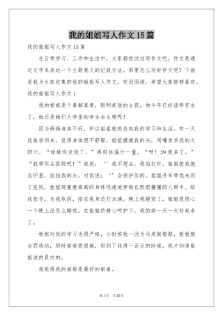 我的姐姐写人作文15篇