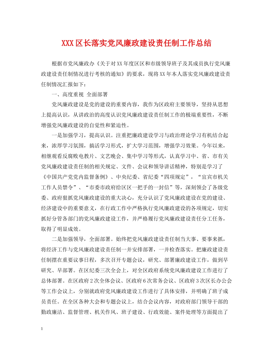 区长落实党风廉政建设责任制工作总结_第1页