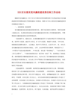 区长落实党风廉政建设责任制工作总结