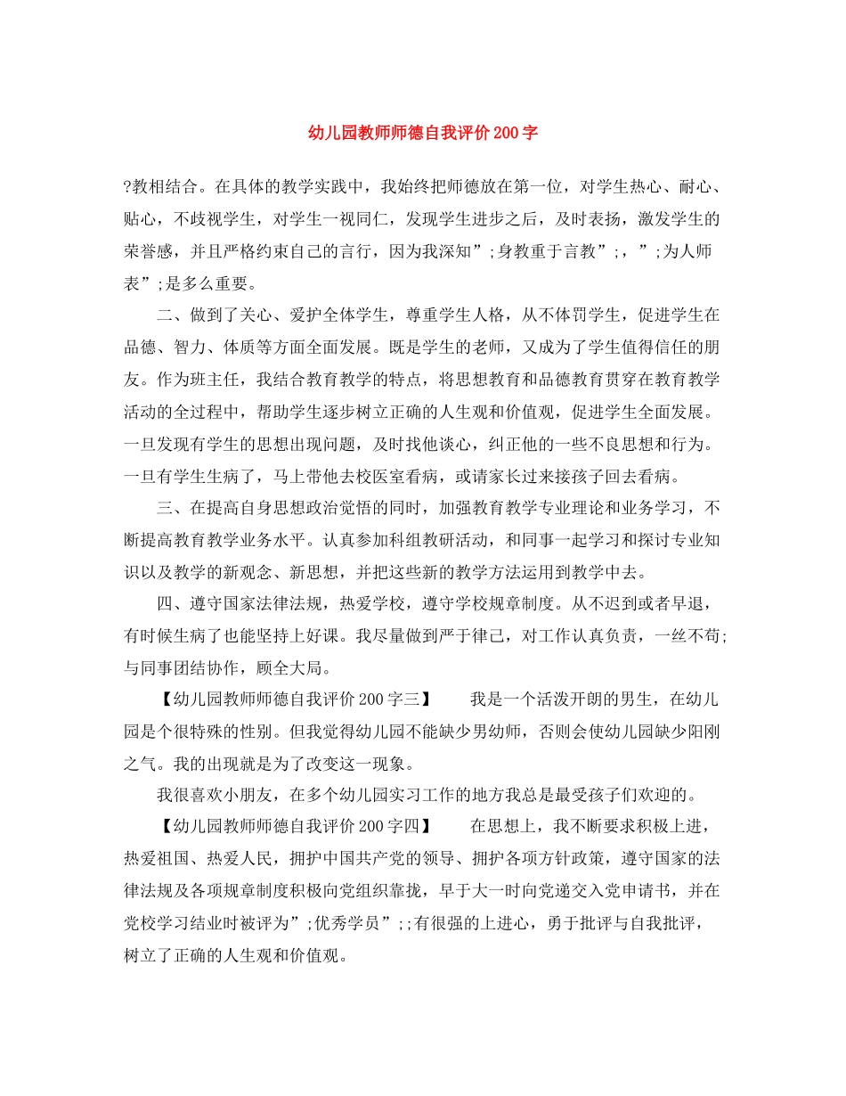 幼儿园教师师德自我评价200字_第1页