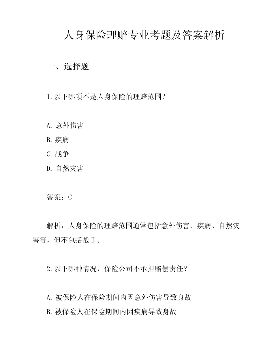 人身保险理赔专业考题及答案解析 _第1页