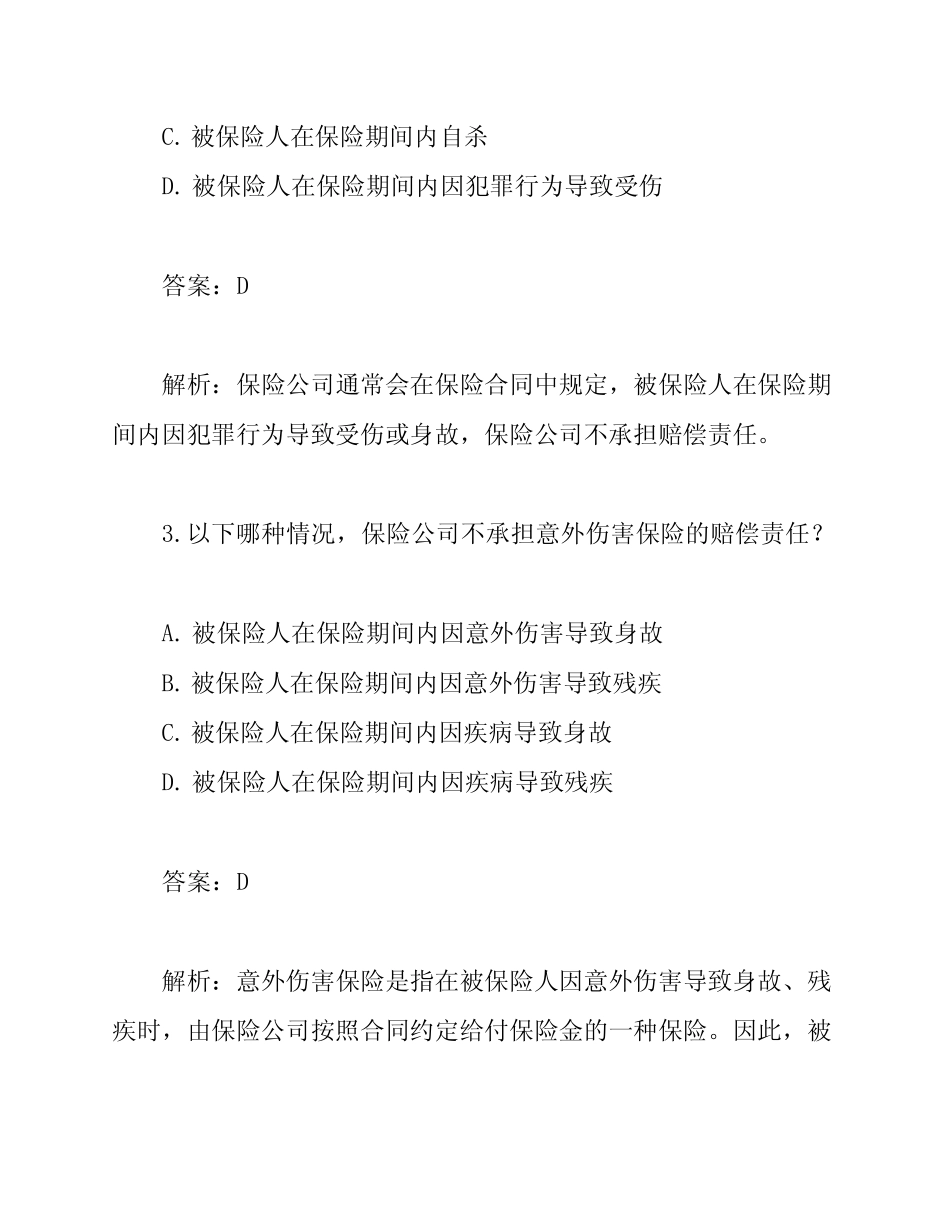 人身保险理赔专业考题及答案解析 _第2页