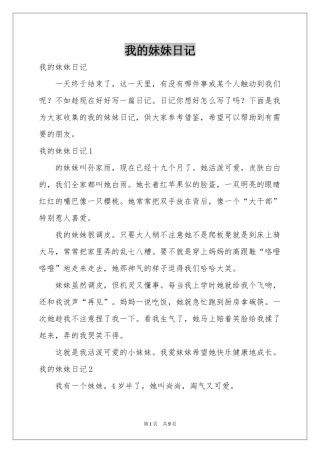 我的妹妹日记