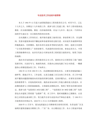 专业技术工作总结中级职称