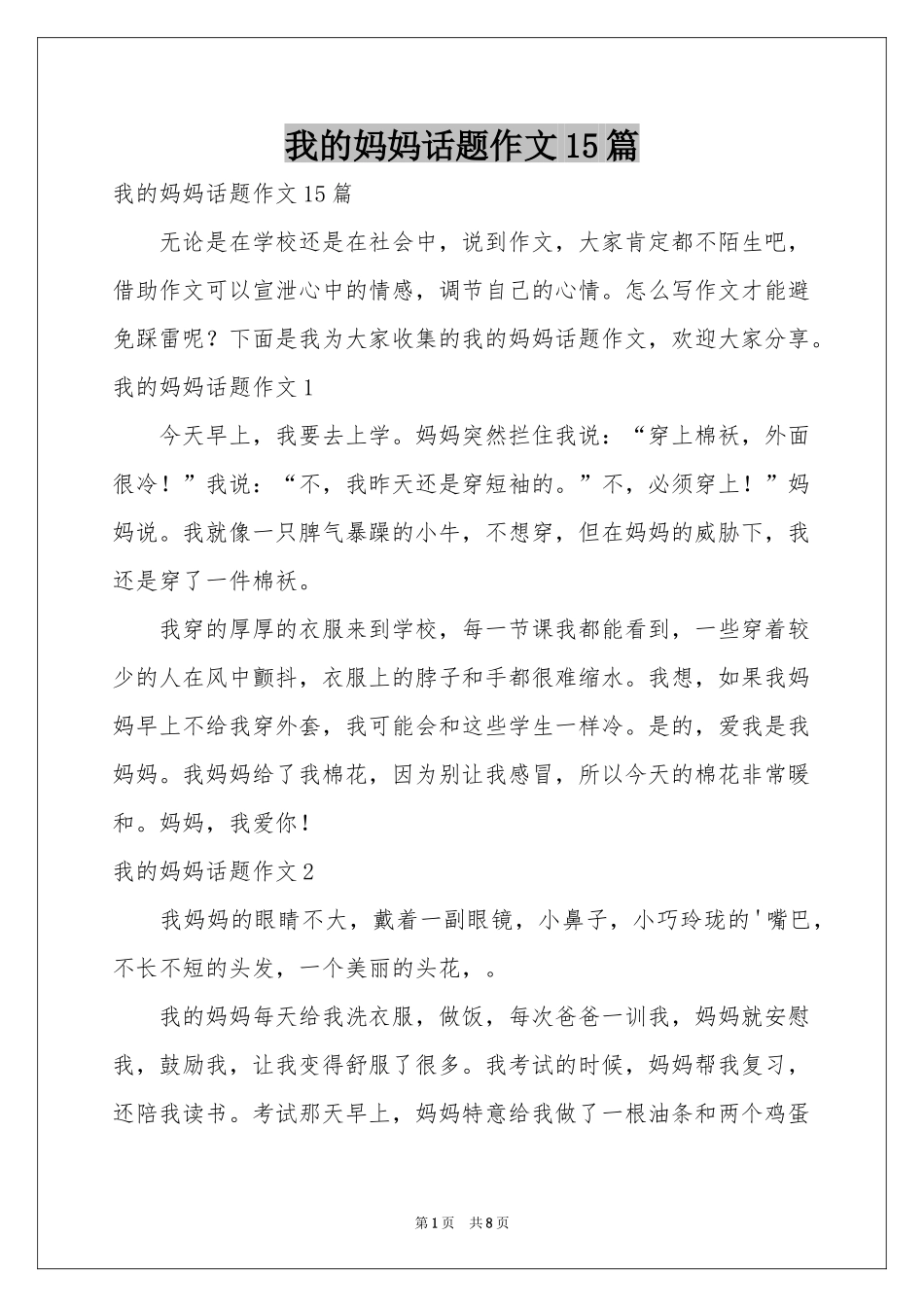 我的妈妈话题作文15篇_第1页