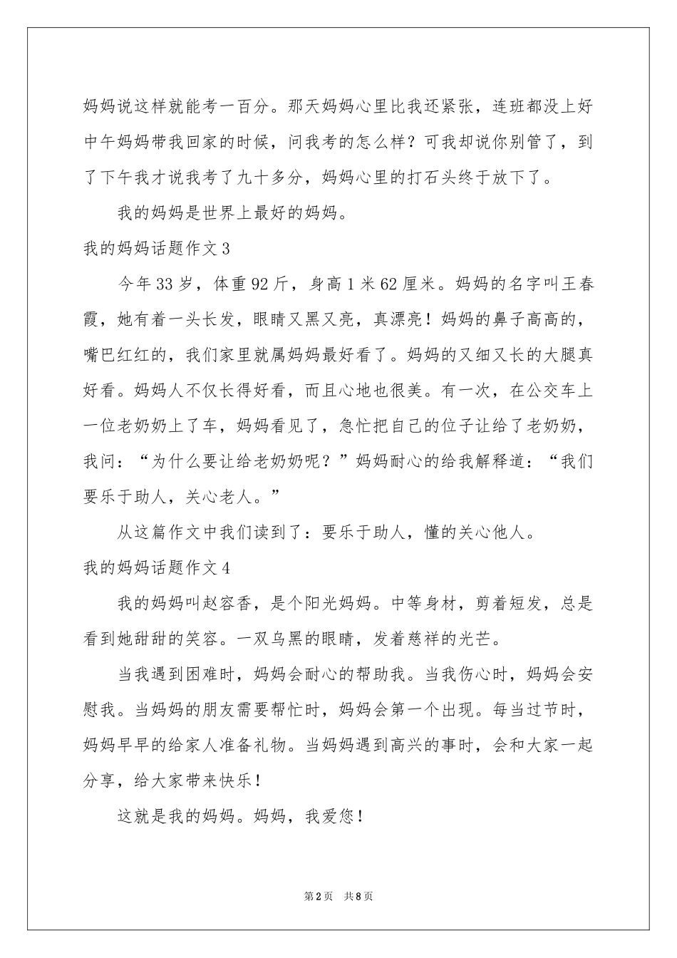我的妈妈话题作文15篇_第2页