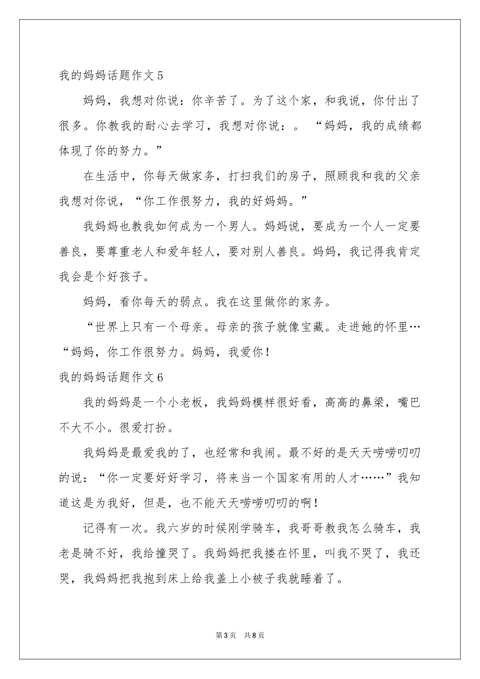 我的妈妈话题作文15篇_第3页