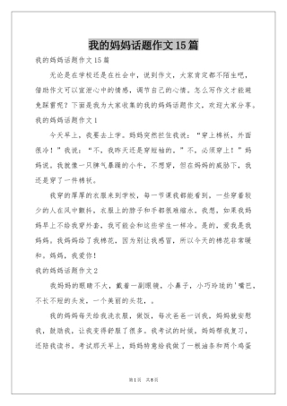 我的妈妈话题作文15篇