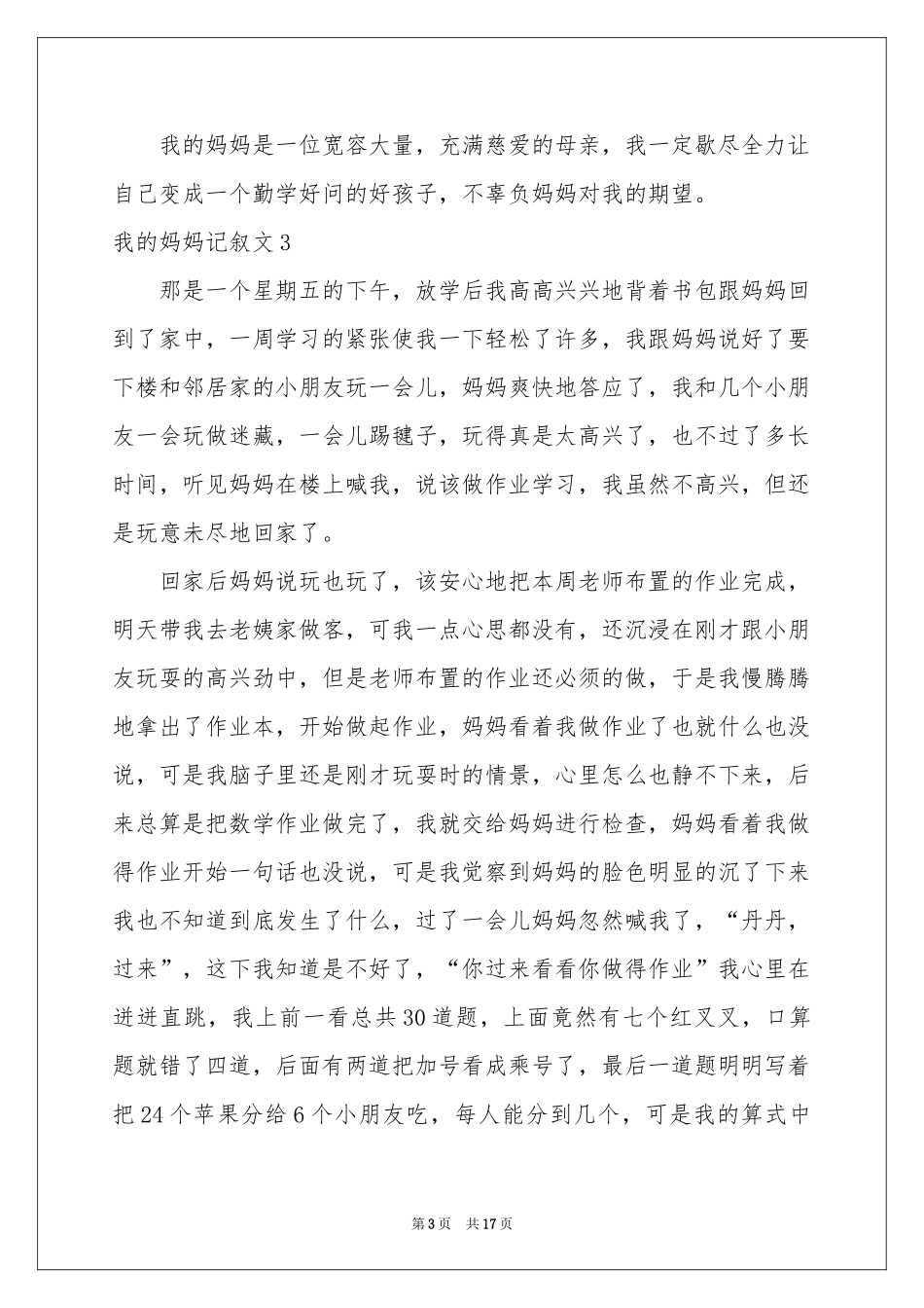 我的妈妈记叙文集合15篇_第3页