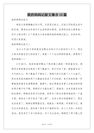 我的妈妈记叙文集合15篇