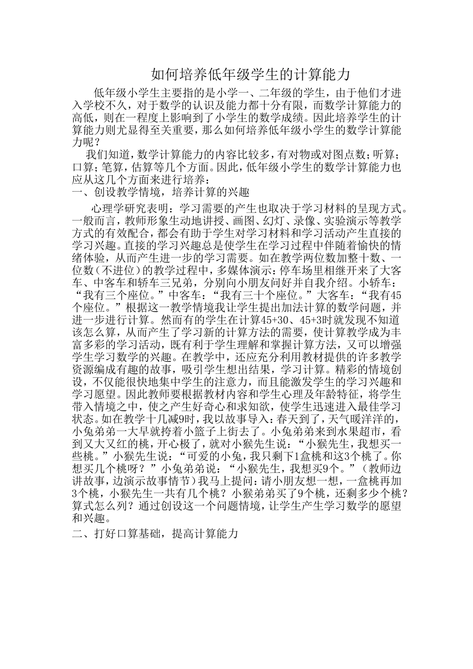 浅谈如何培养低年级学生的计算能力[1]_第1页