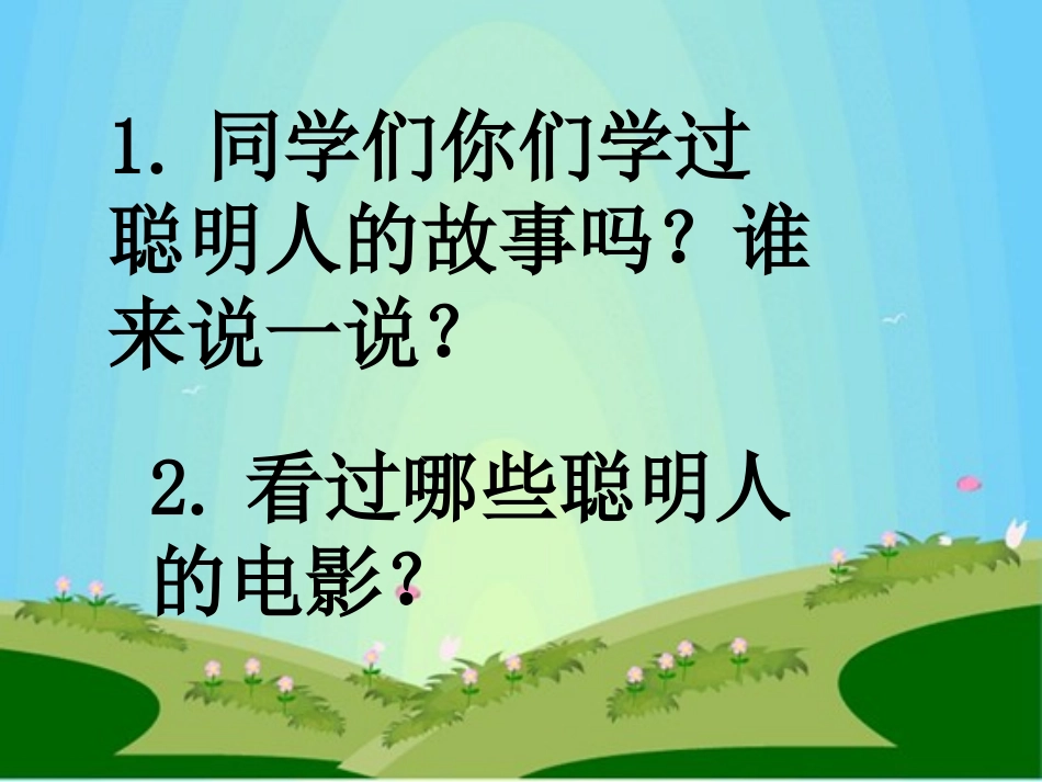 掩耳盗铃（上）_第2页