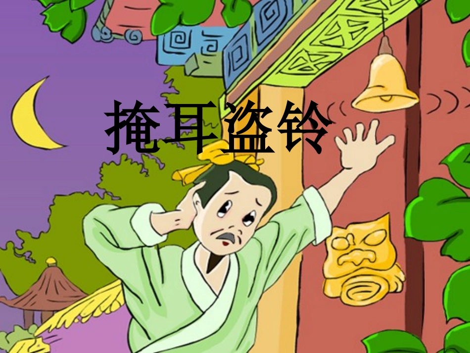 掩耳盗铃（上）_第3页