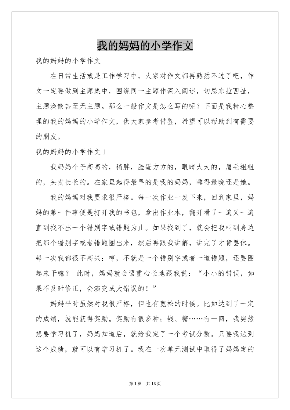 我的妈妈的小学作文_第1页