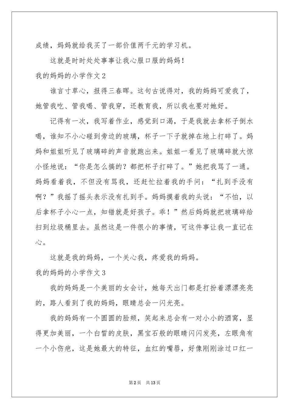 我的妈妈的小学作文_第2页