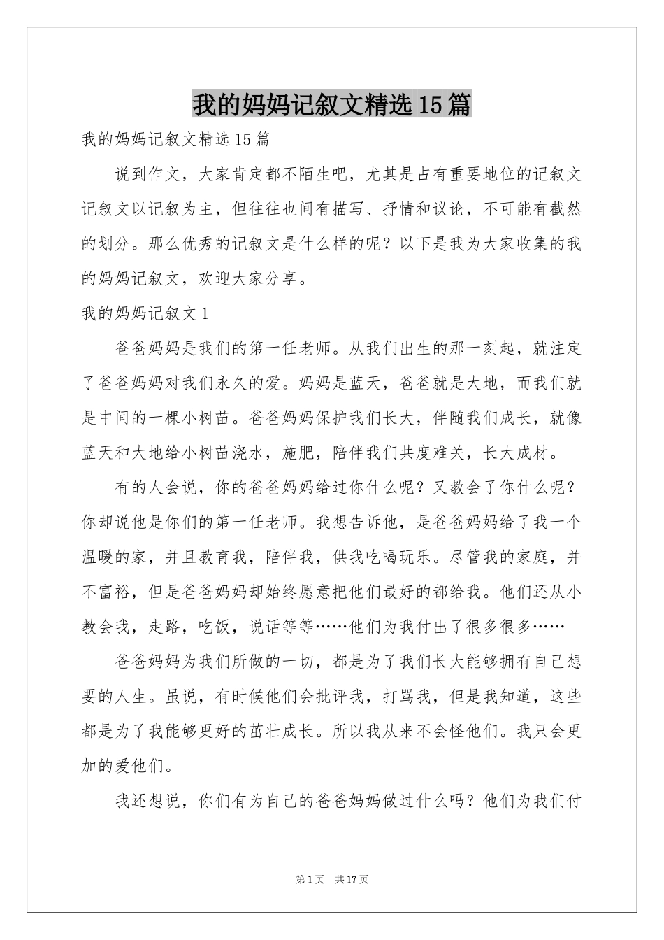 我的妈妈记叙文精选15篇_第1页