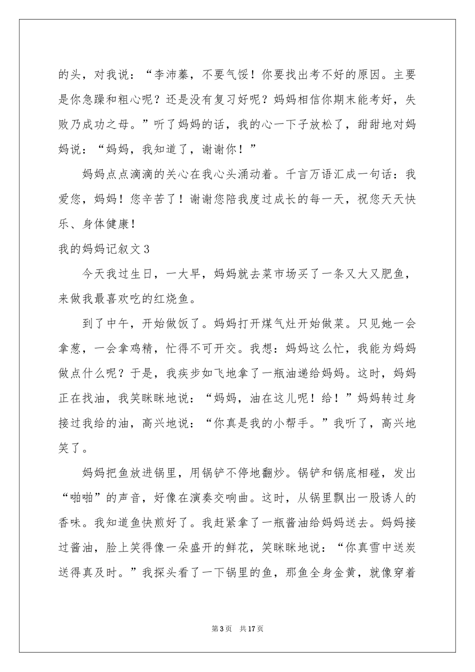 我的妈妈记叙文精选15篇_第3页