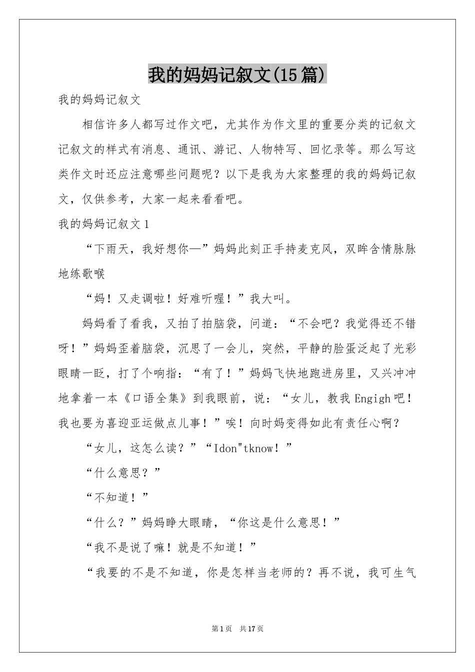 我的妈妈记叙文(15篇)_第1页