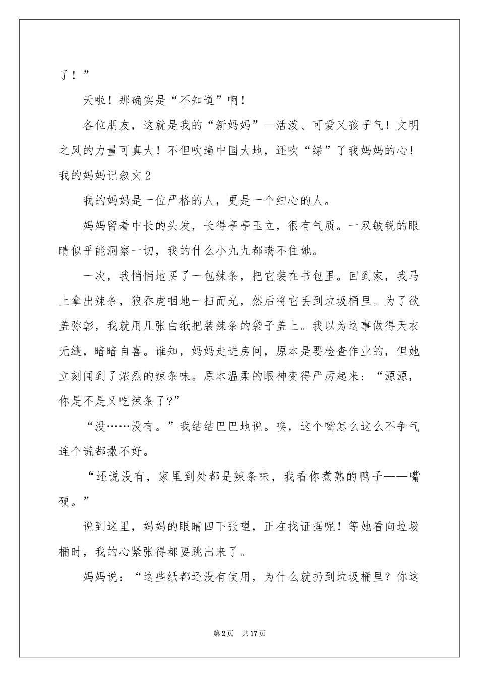 我的妈妈记叙文(15篇)_第2页