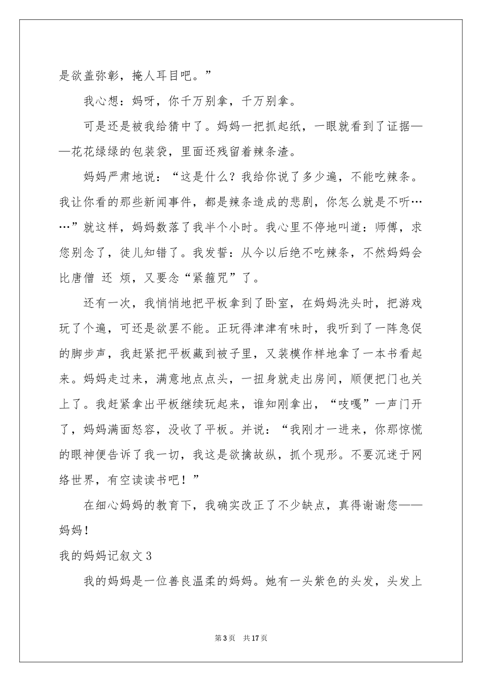 我的妈妈记叙文(15篇)_第3页