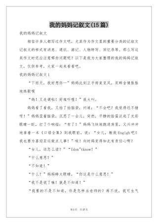 我的妈妈记叙文(15篇)