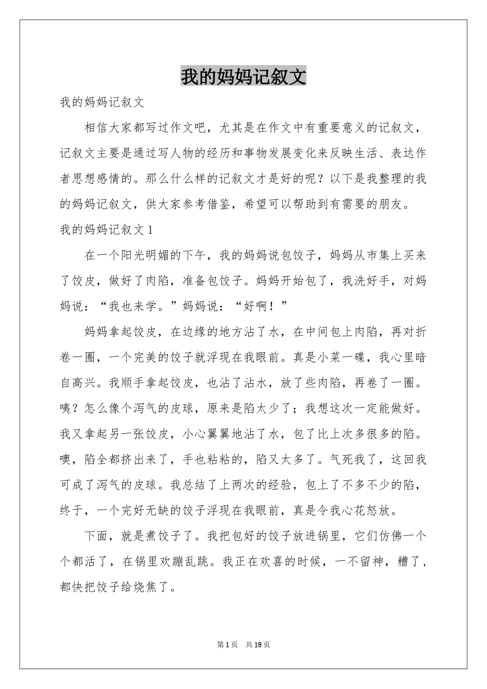 我的妈妈记叙文_第1页