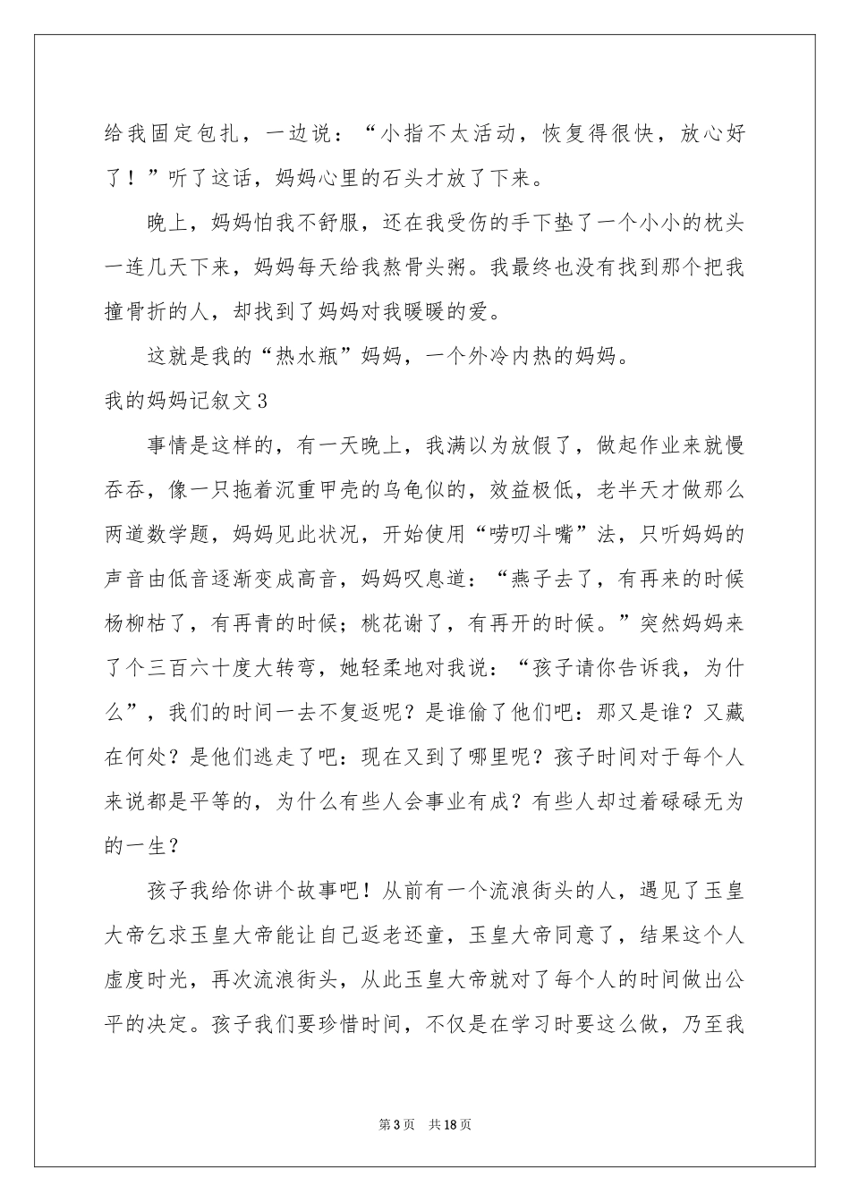 我的妈妈记叙文_第3页