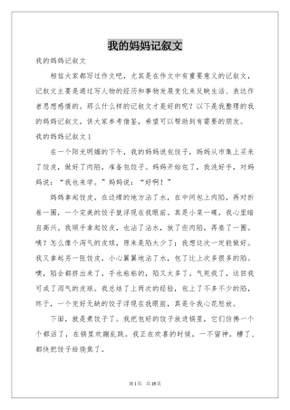 我的妈妈记叙文