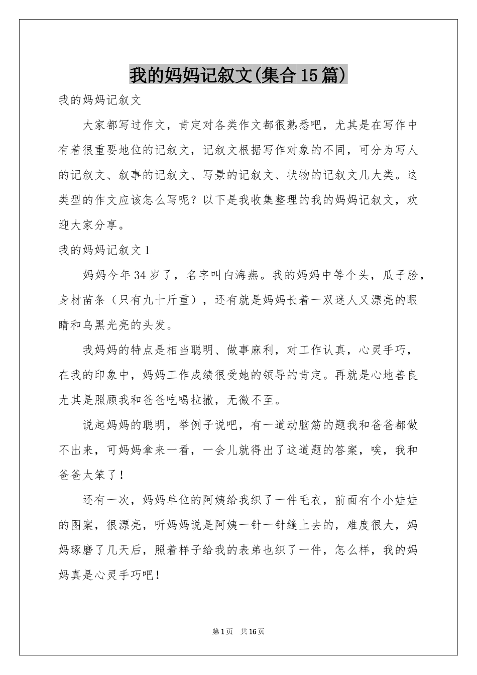 我的妈妈记叙文(集合15篇)_第1页