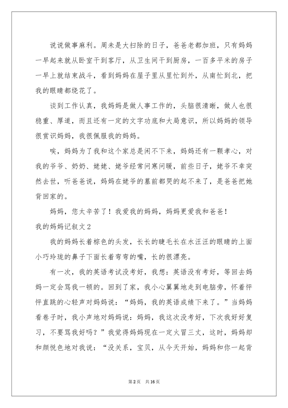我的妈妈记叙文(集合15篇)_第2页