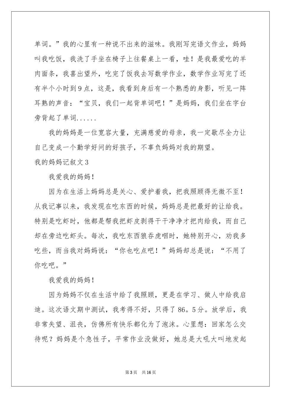 我的妈妈记叙文(集合15篇)_第3页