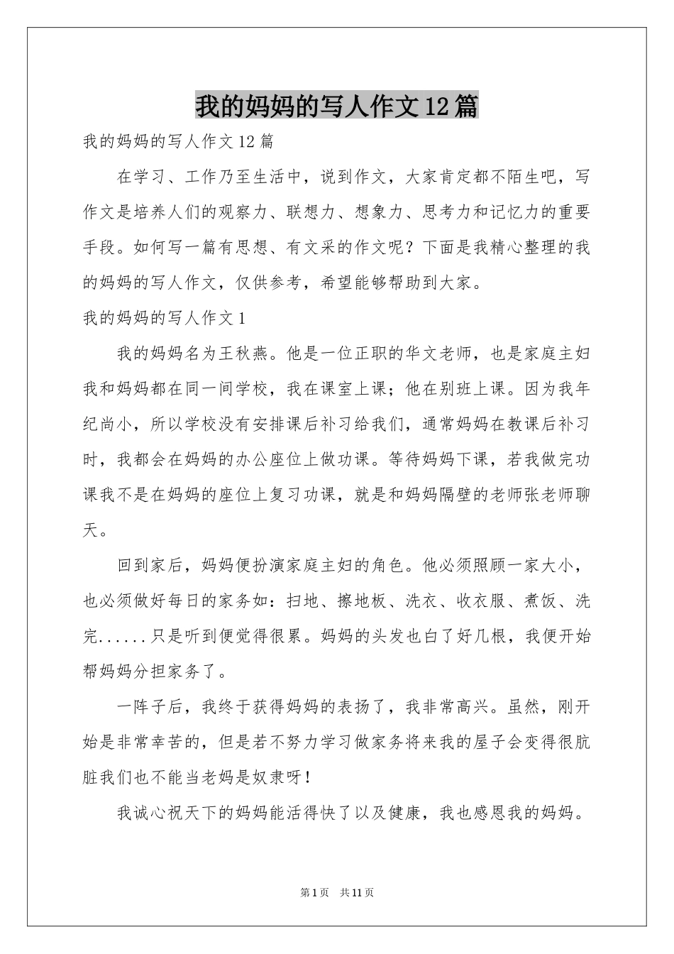 我的妈妈的写人作文12篇_第1页