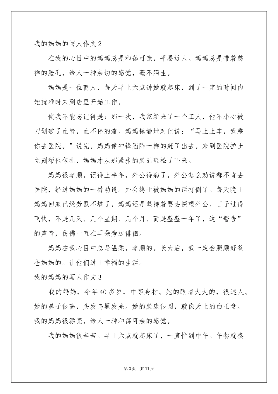 我的妈妈的写人作文12篇_第2页