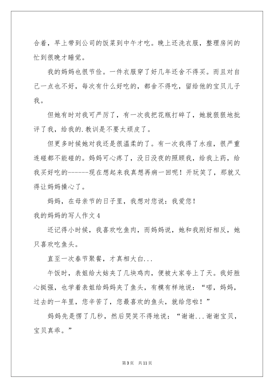 我的妈妈的写人作文12篇_第3页