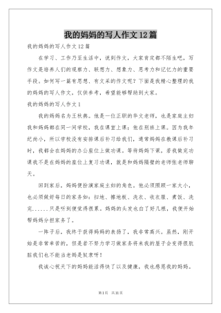 我的妈妈的写人作文12篇