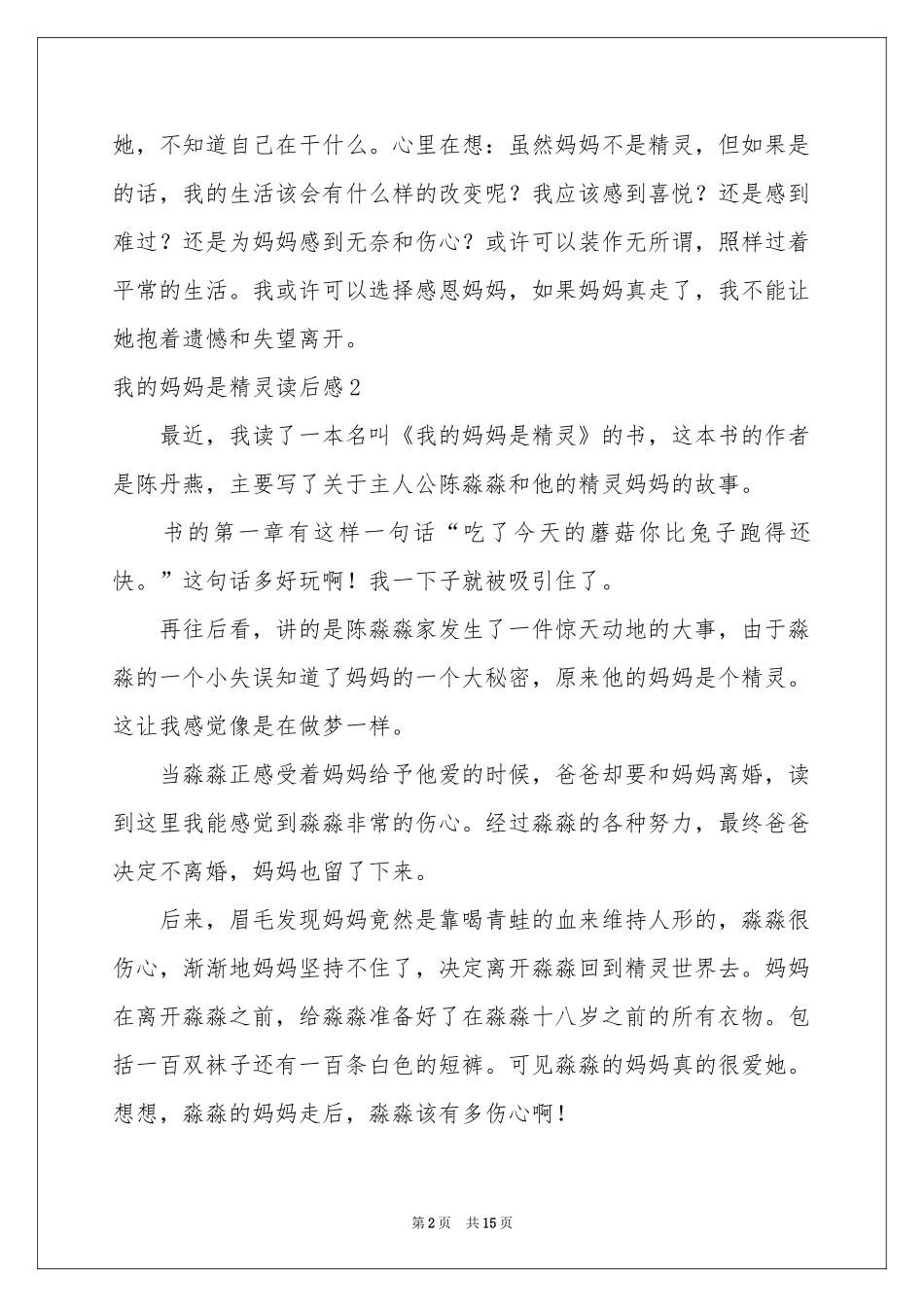 我的妈妈是精灵读后感_第2页