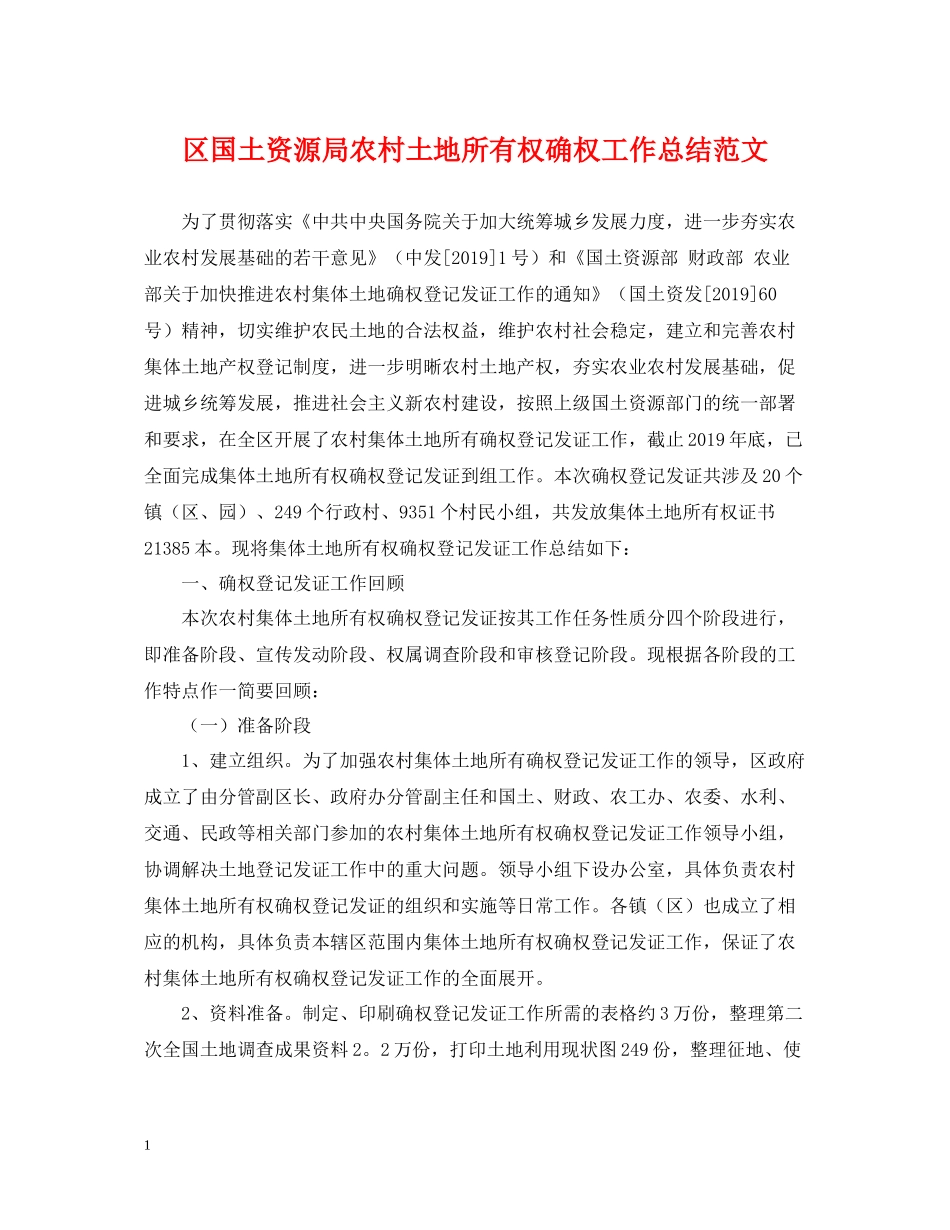 区国土资源局农村土地所有权确权工作总结范文_第1页