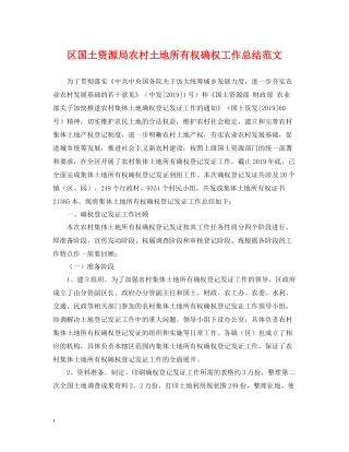 区国土资源局农村土地所有权确权工作总结范文