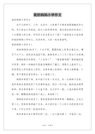 我的妈妈小学作文