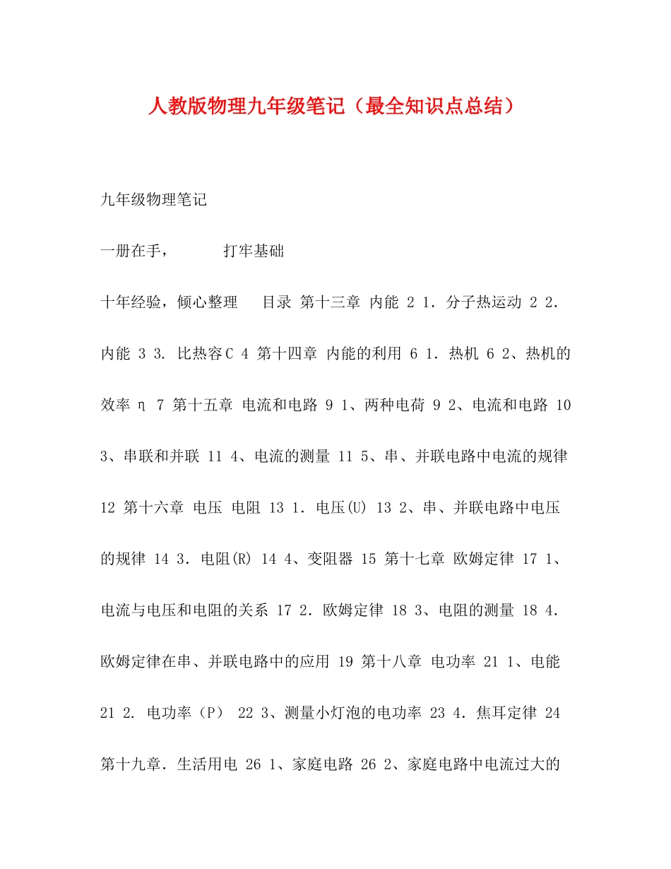 人教版物理九年级笔记（最全知识点总结）_第1页
