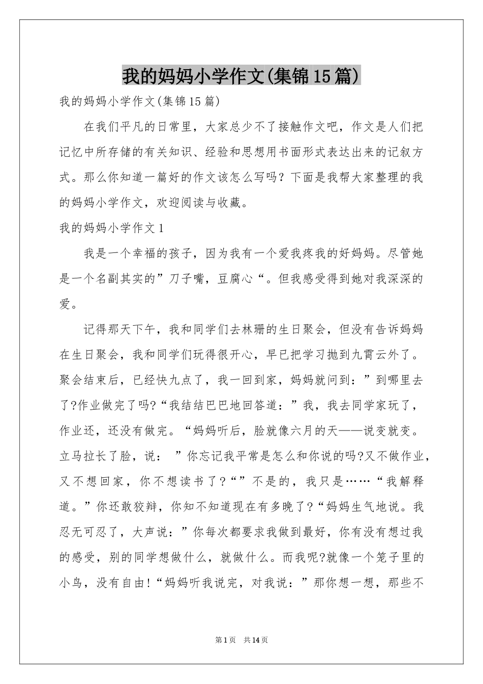 我的妈妈小学作文(集锦15篇)_第1页