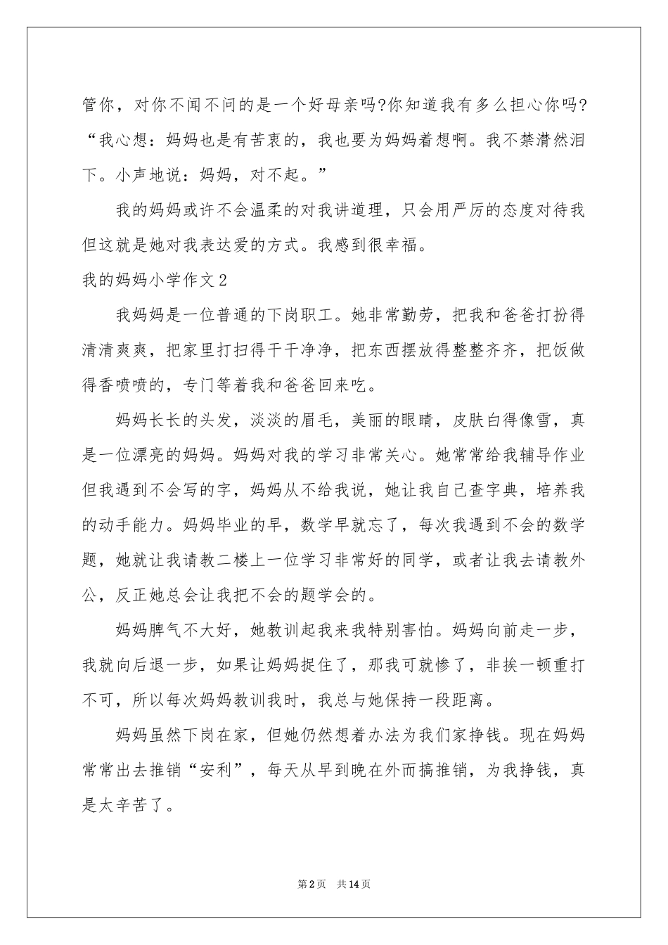 我的妈妈小学作文(集锦15篇)_第2页