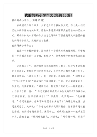 我的妈妈小学作文(集锦15篇)