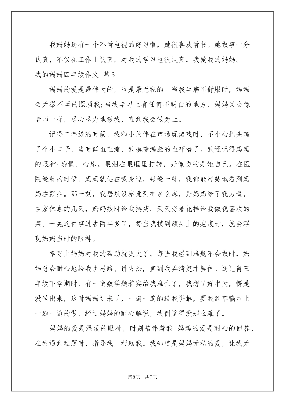 我的妈妈四年级作文汇总六篇_第3页