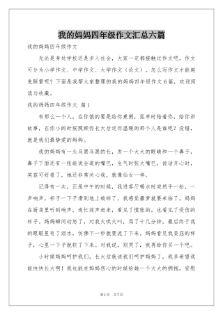我的妈妈四年级作文汇总六篇