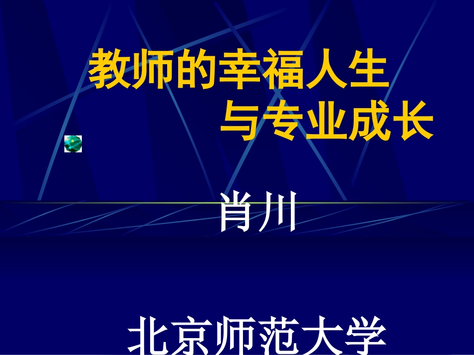 教师的幸福人生与专业成长（肖川）_第1页